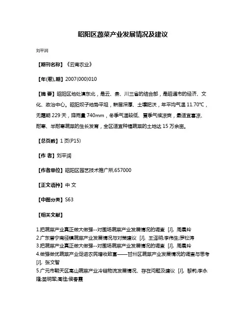 昭阳区蔬菜产业发展情况及建议