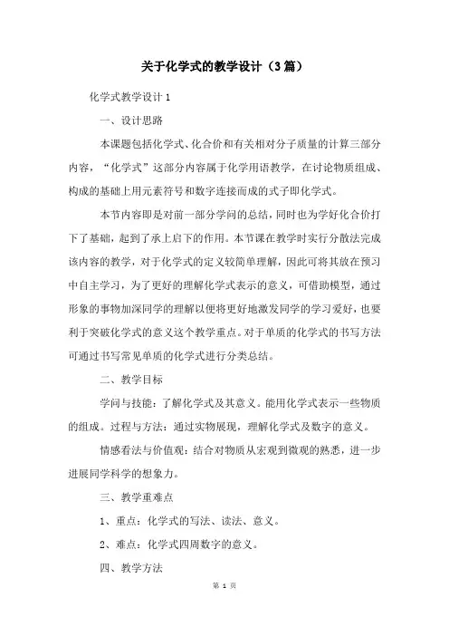 关于化学式的教学设计(3篇)