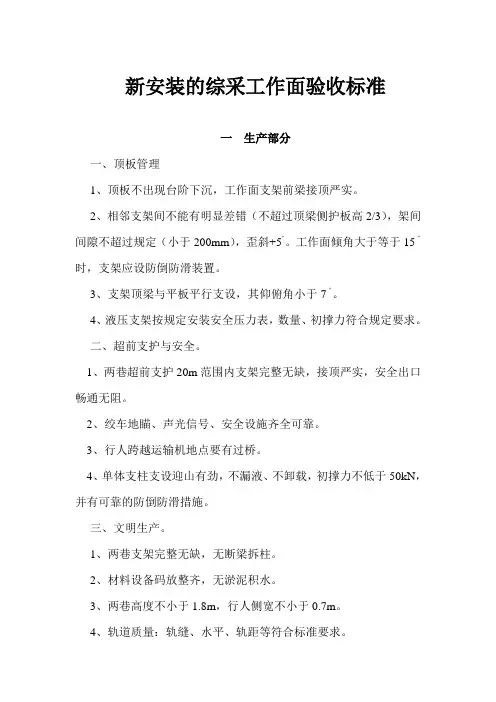 新安装综采工作面验收标准