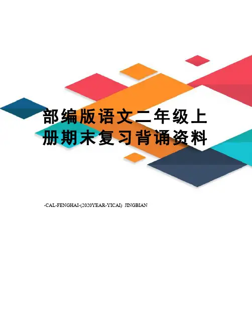 部编版语文二年级上册期末复习背诵资料