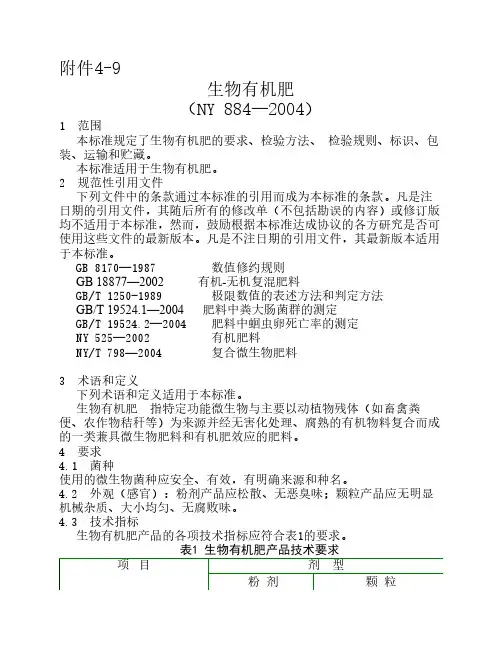 生物有机肥企业标准