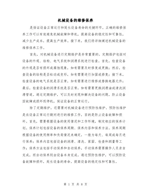 机械设备的维修保养（三篇）