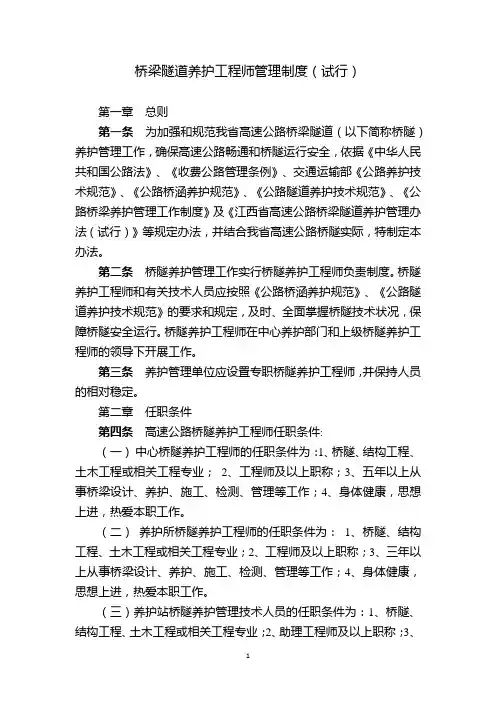 8桥梁隧道养护工程师管理制度