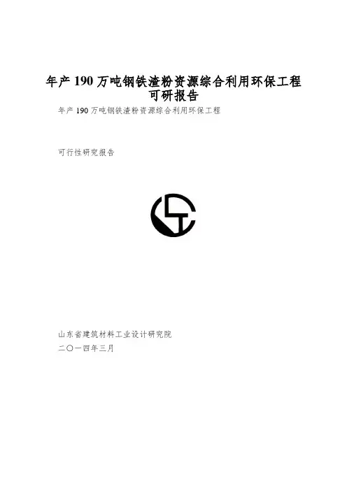 年产190万吨钢铁渣粉资源综合利用环保工程可研报告