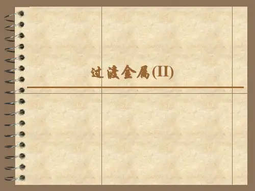过渡元素(2)