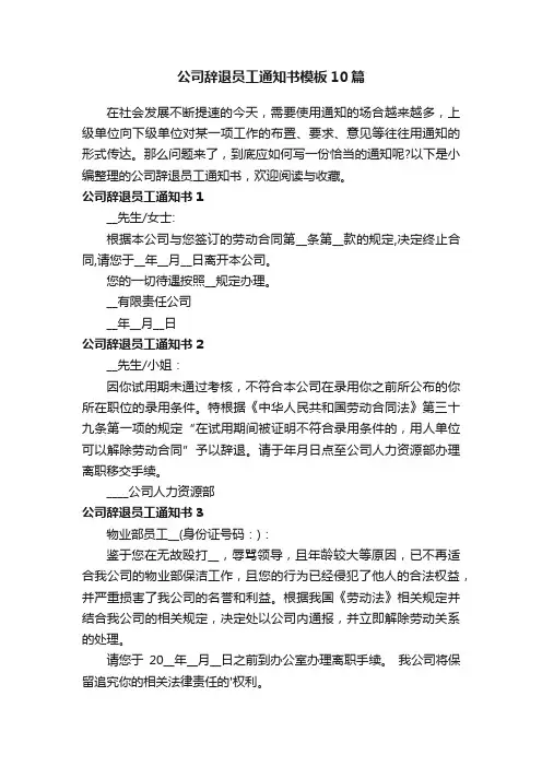 公司辞退员工通知书模板10篇