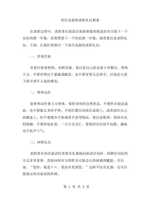 初次见面的求职礼仪教案