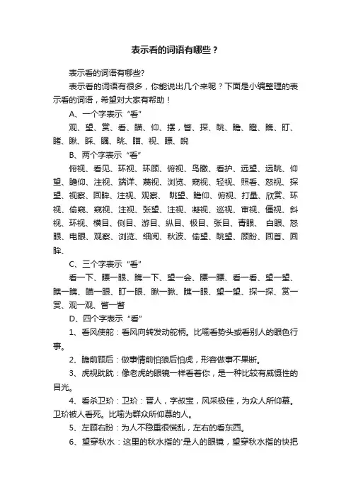 表示看的词语有哪些？