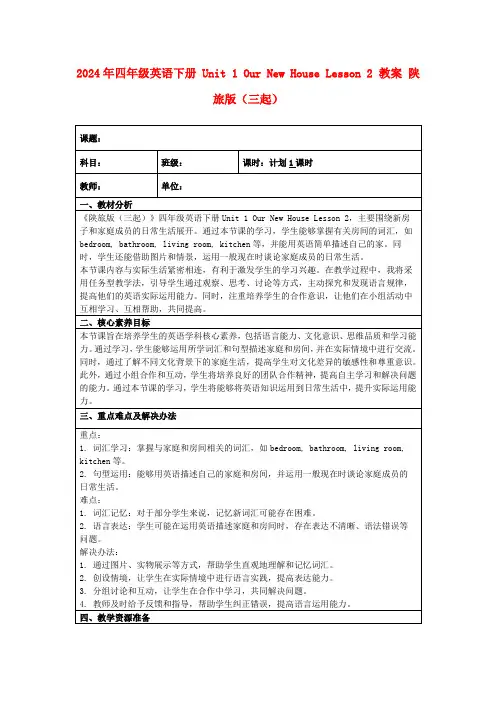 2024年四年级英语下册Unit1OurNewHouseLesson2教案陕旅版(三起)