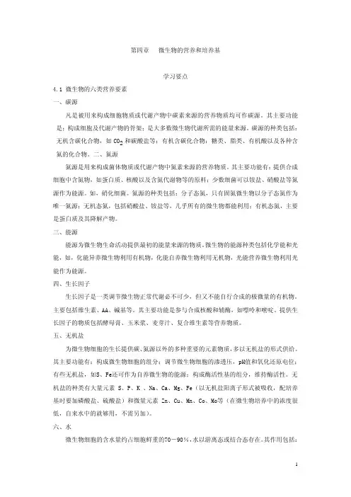 第四章微生物的营养和培养基学习要点4.1微生物的六类营养要素一、碳源