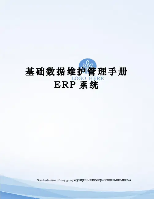 基础数据维护管理手册ERP系统