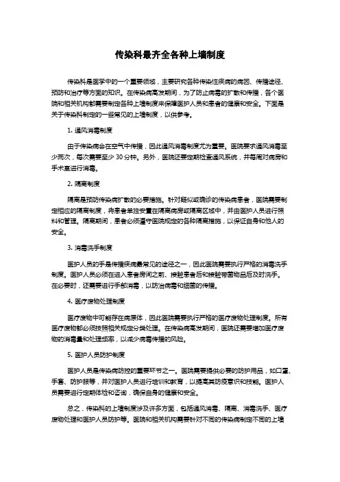 传染科最齐全各种上墙制度