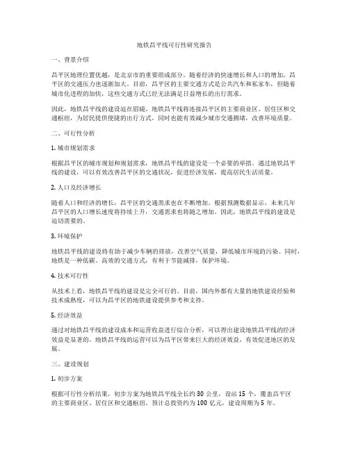 地铁昌平线可行性研究报告