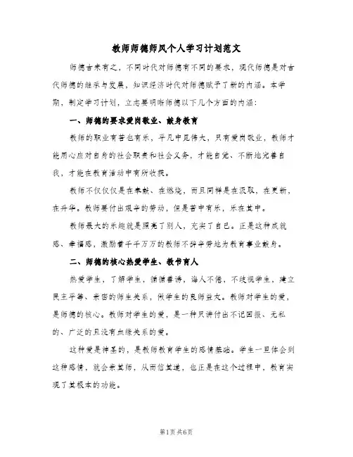 教师师德师风个人学习计划范文(三篇)