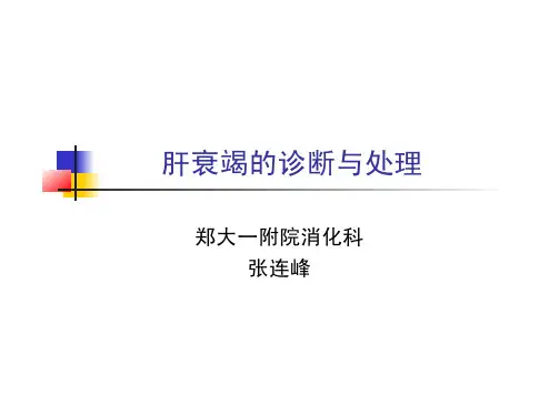 肝衰竭的诊断与处理课件