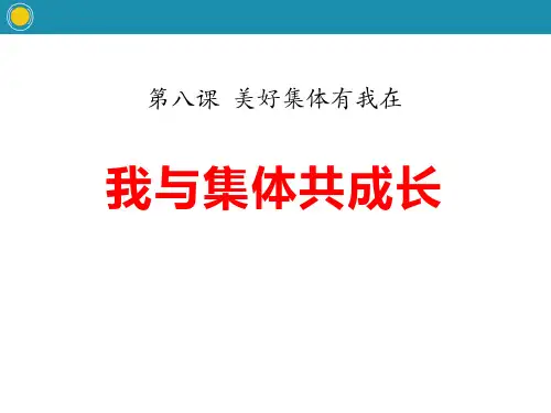 【小学课件】《我与集体共成长》优质PPT课件