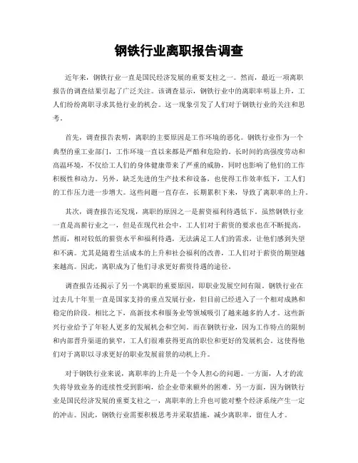 钢铁行业离职报告调查