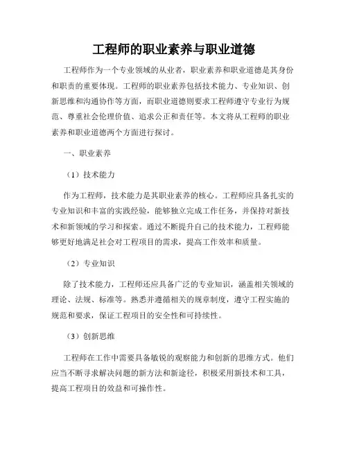 工程师的职业素养与职业道德