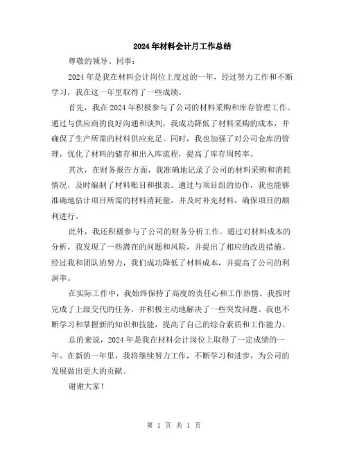 2024年材料会计月工作总结