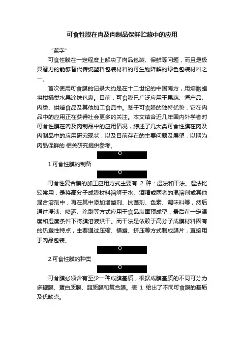 可食性膜在肉及肉制品保鲜贮藏中的应用