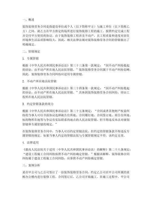 装饰装修劳务合同管辖规定