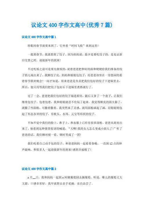 议论文400字作文高中(优秀7篇)