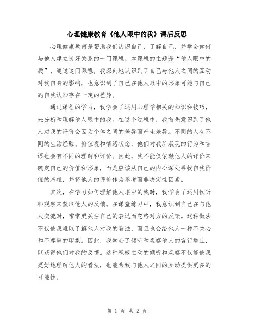 心理健康教育《他人眼中的我》课后反思