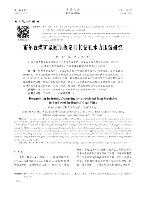 布尔台煤矿坚硬顶板定向长钻孔水力压裂研究