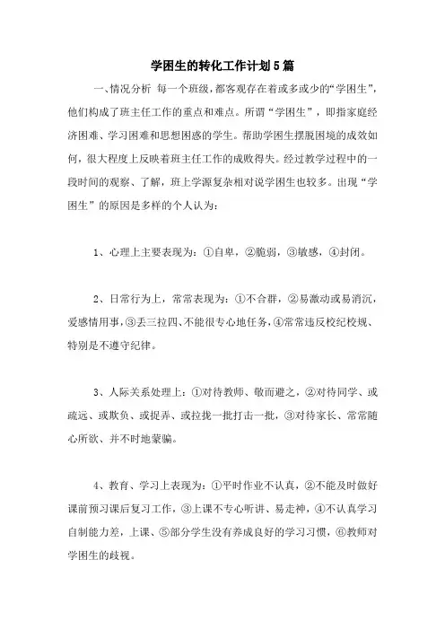 2021年学困生的转化工作计划5篇