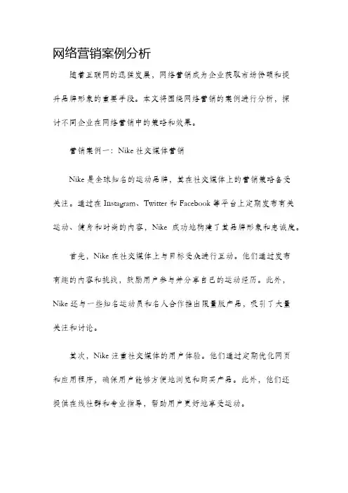 网络营销案例分析