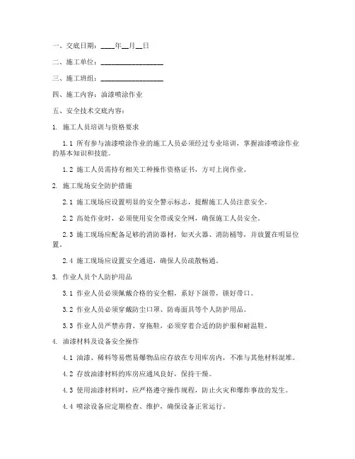 油漆喷涂安全技术交底模板
