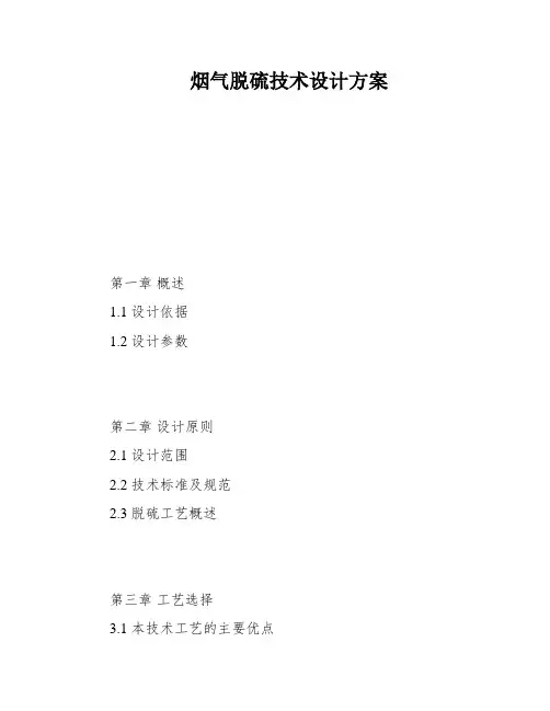 烟气脱硫技术设计方案
