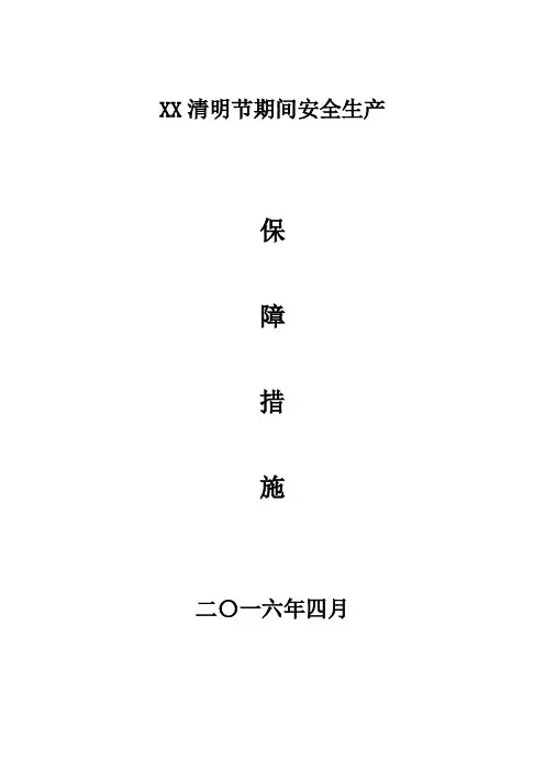 XX清明节期间安全生产保障措施