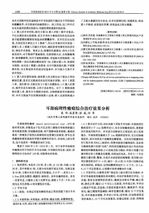 耳部病理性瘢痕综合治疗效果分析