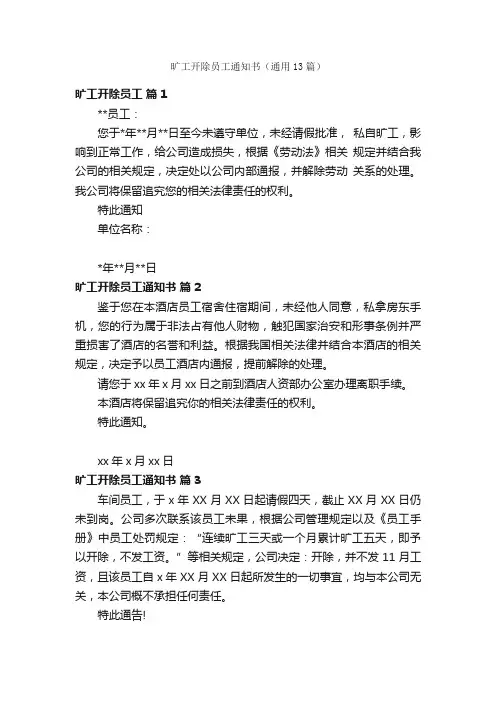 旷工开除员工通知书（通用13篇）