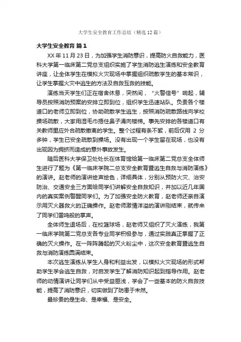 大学生安全教育工作总结（精选12篇）