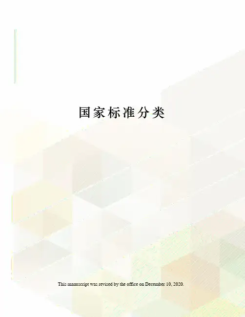 国家标准分类
