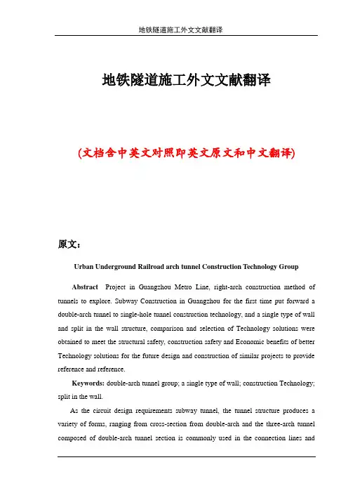 地铁隧道施工外文文献翻译