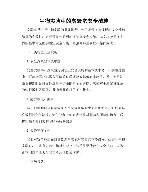 生物实验中的实验室安全措施