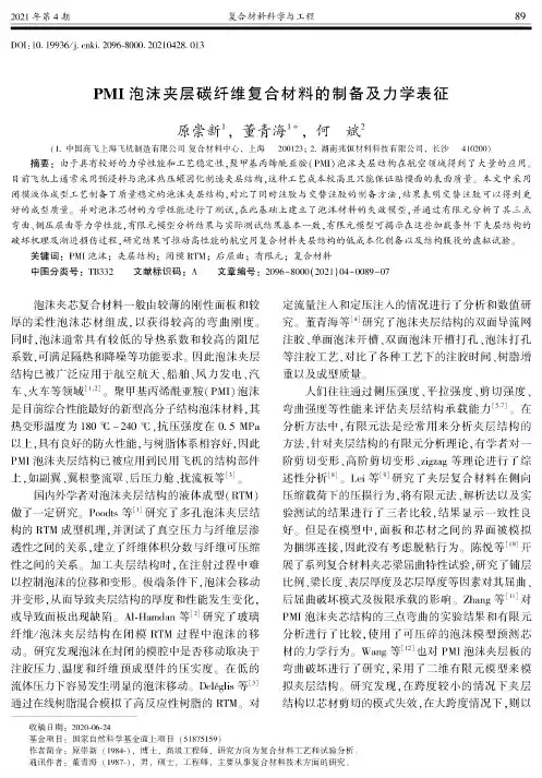 PMI泡沫夹层碳纤维复合材料的制备及力学表征