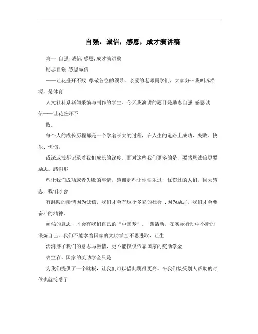 自强,诚信,感恩,成才演讲稿