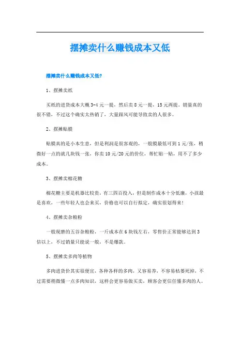 摆摊卖什么赚钱成本又低