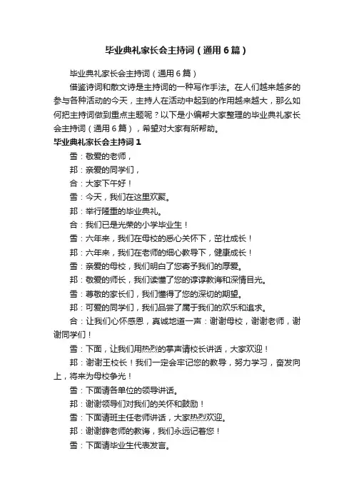 毕业典礼家长会主持词（通用6篇）