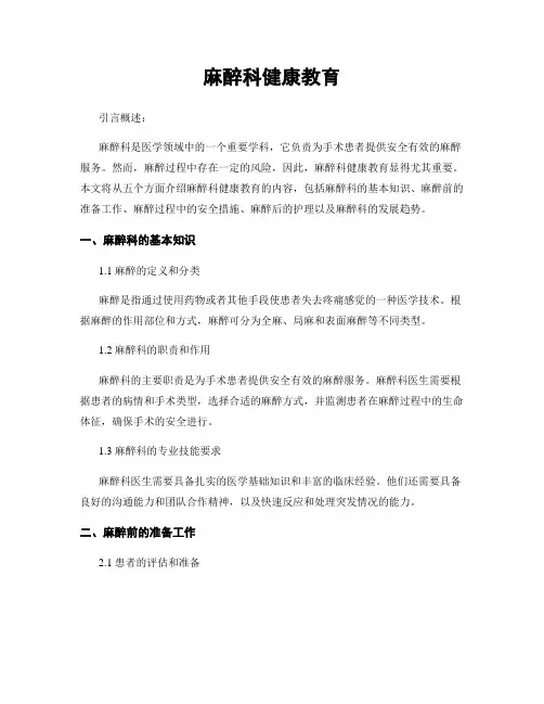 麻醉科健康教育
