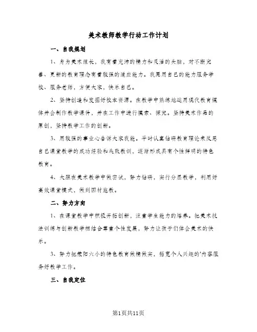 美术教师教学行动工作计划(5篇)