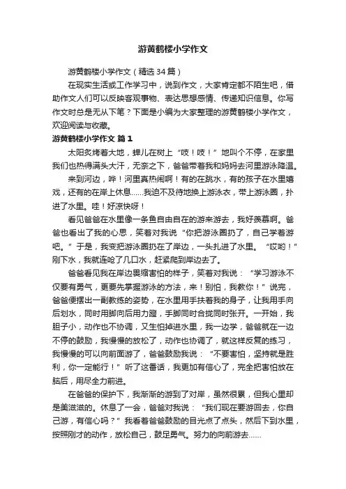 游黄鹤楼小学作文（精选34篇）