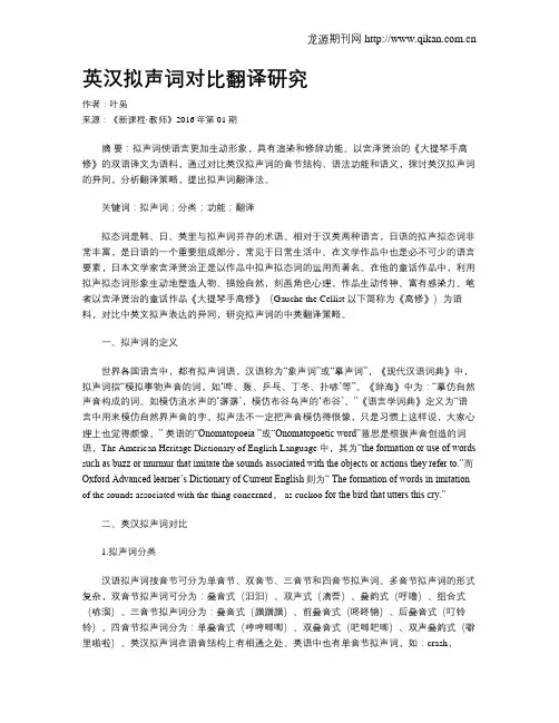 英汉拟声词对比翻译研究
