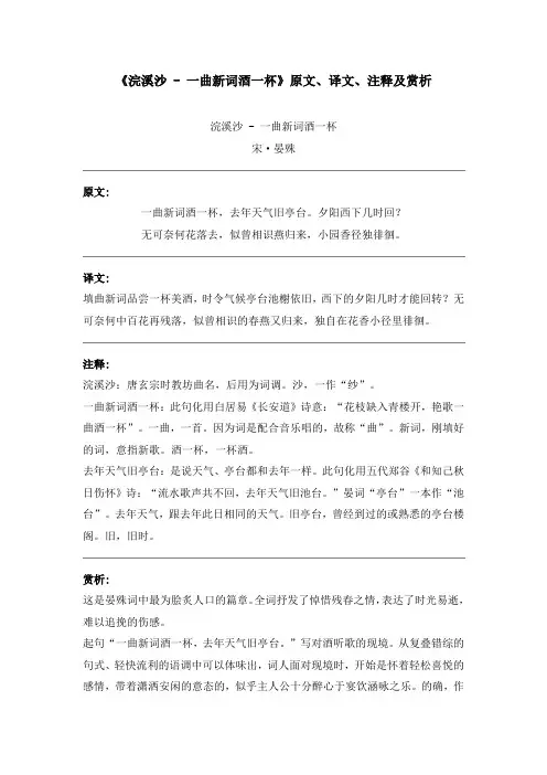 《浣溪沙 - 一曲新词酒一杯》原文、译文、注释及赏析