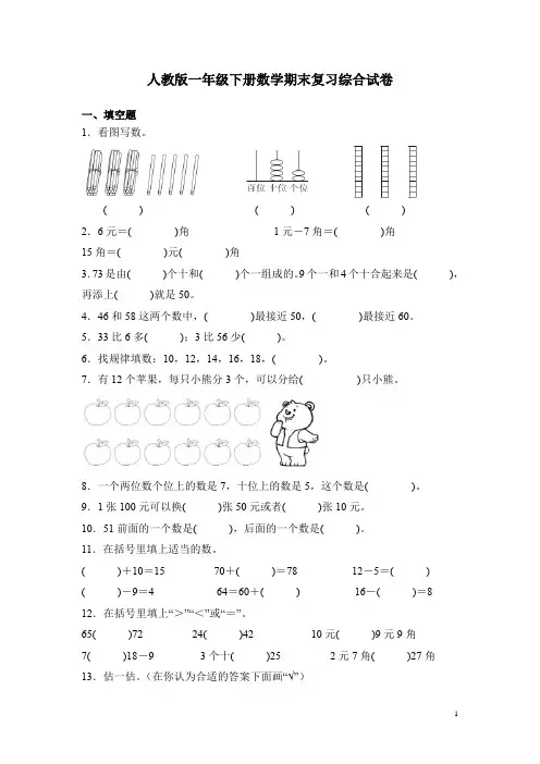 人教版一年级下册数学期末复习综合试卷(含答案)