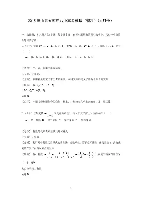 【数学】山东省枣庄市第八中学2015届高三4月模拟考试(理)